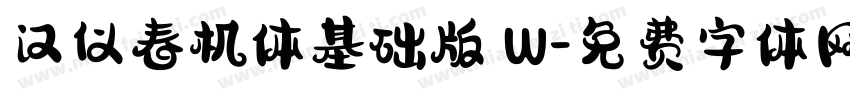 汉仪春机体基础版 W字体转换